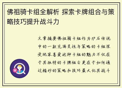 佛祖骑卡组全解析 探索卡牌组合与策略技巧提升战斗力