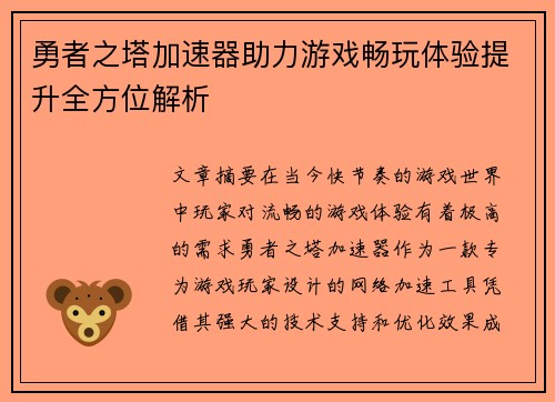 勇者之塔加速器助力游戏畅玩体验提升全方位解析