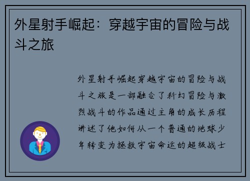 外星射手崛起：穿越宇宙的冒险与战斗之旅