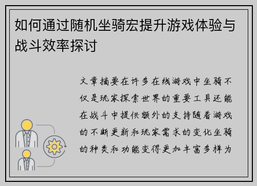 如何通过随机坐骑宏提升游戏体验与战斗效率探讨