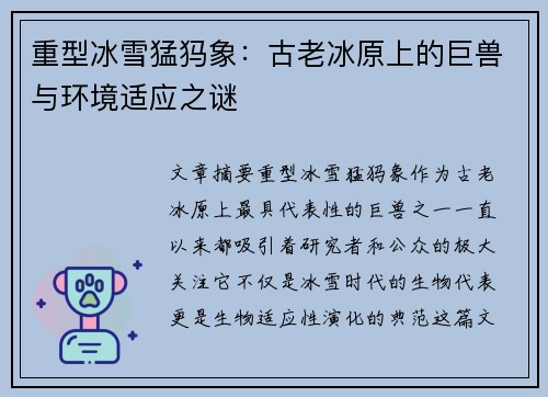 重型冰雪猛犸象：古老冰原上的巨兽与环境适应之谜