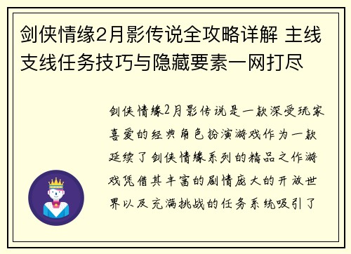 剑侠情缘2月影传说全攻略详解 主线支线任务技巧与隐藏要素一网打尽 剑侠情缘2月影传说全攻略详解 主线支线任务技巧与隐藏要素一网打尽