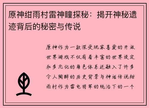 原神绀雨村雷神瞳探秘:揭开神秘遗迹背后的秘密与传说 原神绀雨村雷神瞳探秘:揭开神秘遗迹背后的秘密与传说
