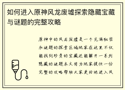 如何进入原神风龙废墟探索隐藏宝藏与谜题的完整攻略