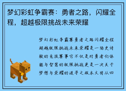 梦幻彩虹争霸赛：勇者之路，闪耀全程，超越极限挑战未来荣耀