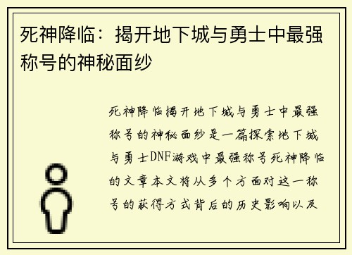 死神降临：揭开地下城与勇士中最强称号的神秘面纱