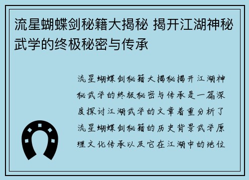 流星蝴蝶剑秘籍大揭秘 揭开江湖神秘武学的终极秘密与传承