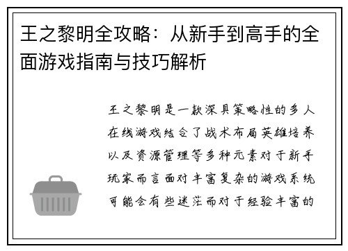 王之黎明全攻略：从新手到高手的全面游戏指南与技巧解析