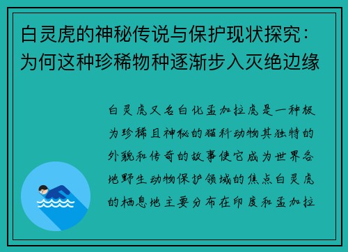 白灵虎的神秘传说与保护现状探究：为何这种珍稀物种逐渐步入灭绝边缘