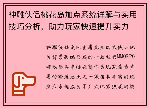 神雕侠侣桃花岛加点系统详解与实用技巧分析，助力玩家快速提升实力