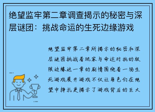 绝望监牢第二章调查揭示的秘密与深层谜团：挑战命运的生死边缘游戏