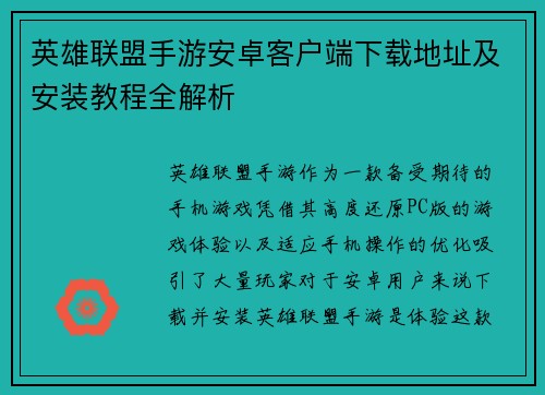 英雄联盟手游安卓客户端下载地址及安装教程全解析