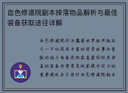 血色修道院副本掉落物品解析与最佳装备获取途径详解