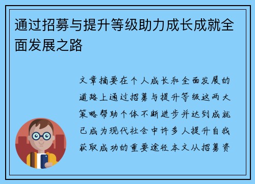 通过招募与提升等级助力成长成就全面发展之路