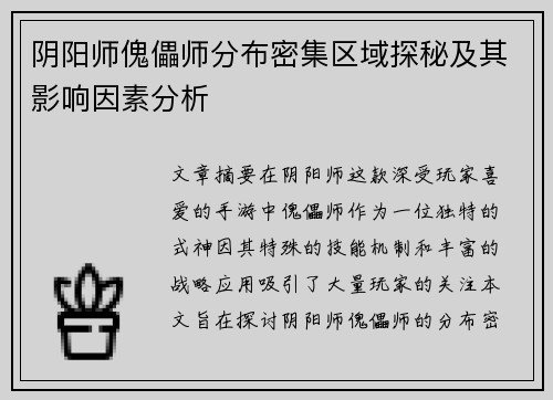 阴阳师傀儡师分布密集区域探秘及其影响因素分析 阴阳师傀儡师分布密集区域探秘及其影响因素分析