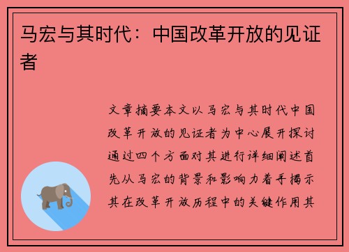 马宏与其时代:中国改革开放的见证者 马宏与其时代:中国改革开放的见证者