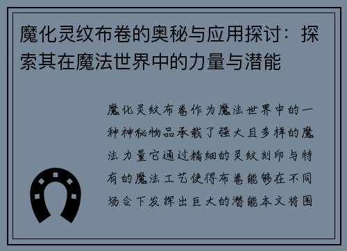 魔化灵纹布卷的奥秘与应用探讨：探索其在魔法世界中的力量与潜能