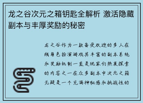 龙之谷次元之箱钥匙全解析 激活隐藏副本与丰厚奖励的秘密
