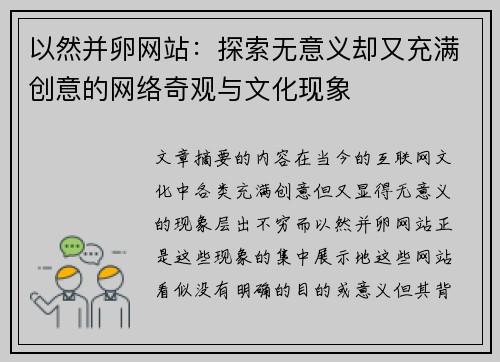 以然并卵网站：探索无意义却又充满创意的网络奇观与文化现象