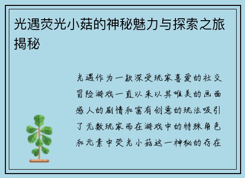 光遇荧光小菇的神秘魅力与探索之旅揭秘