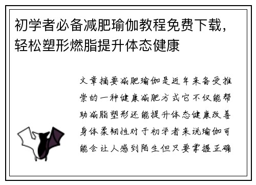 初学者必备减肥瑜伽教程免费下载，轻松塑形燃脂提升体态健康