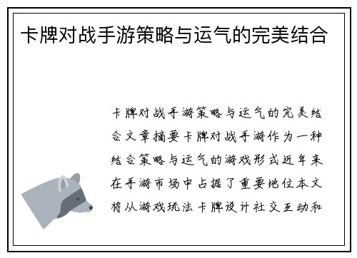 卡牌对战手游策略与运气的完美结合