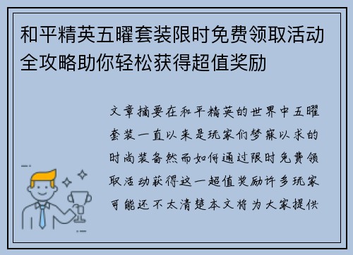 和平精英五曜套装限时免费领取活动全攻略助你轻松获得超值奖励
