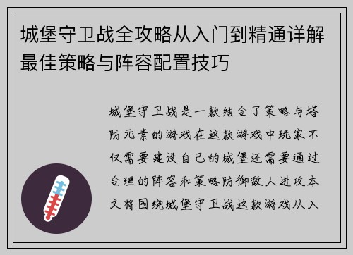 城堡守卫战全攻略从入门到精通详解最佳策略与阵容配置技巧