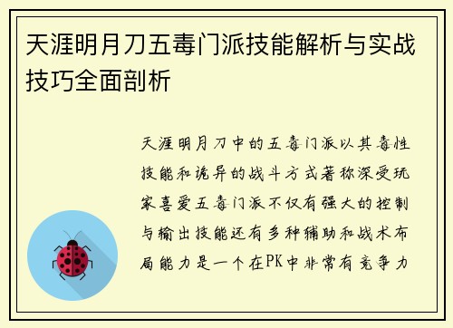 天涯明月刀五毒门派技能解析与实战技巧全面剖析
