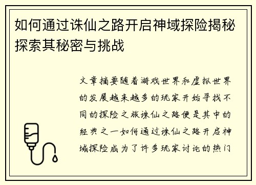 如何通过诛仙之路开启神域探险揭秘探索其秘密与挑战