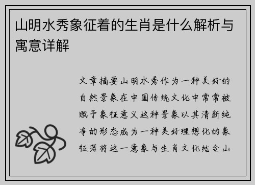 山明水秀象征着的生肖是什么解析与寓意详解